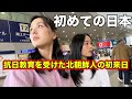 抗日教育を受けた北朝鮮人が初めて日本に来て衝撃を受ける