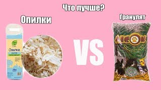 Какая подстилка лучше для кролика,опилки или гранулят???