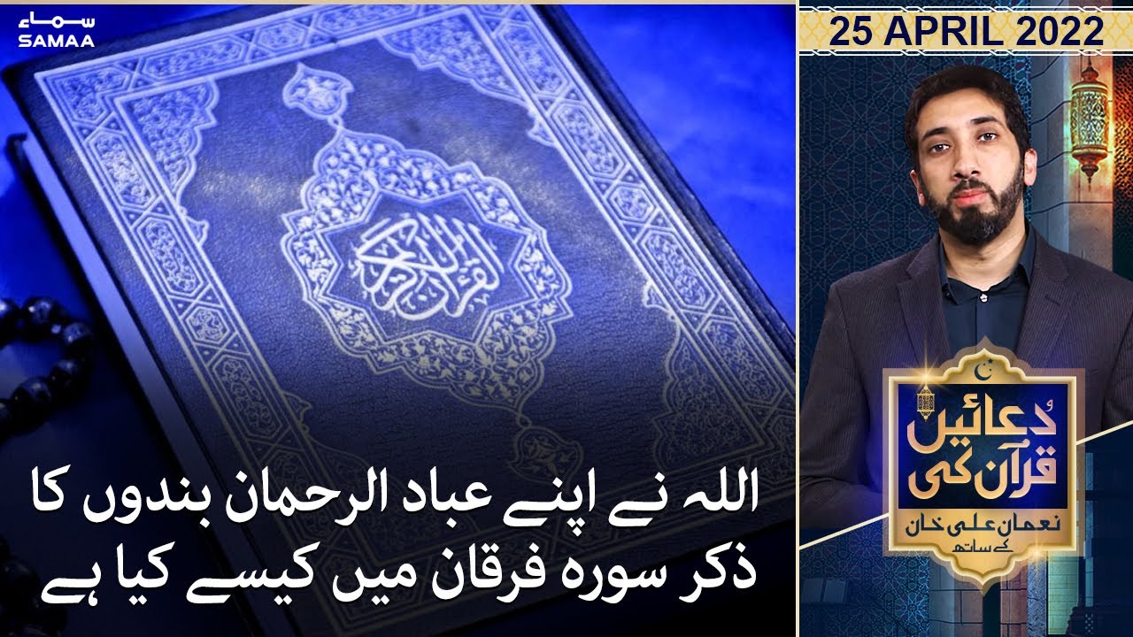 Duaein Quran ki - Allah ne apne Ebad ur Rehaman bandon ka zikar surah e Furqan mein kaise kia hai -