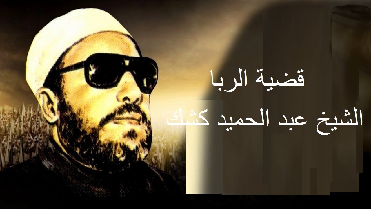 قضية الربا | الشيخ عبد الحميد كشك