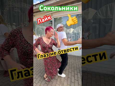 🔥Светлана и Лотфи🤩От них глаз не отвести👀👍В Сокольниках 💥 #танцы #dance #dancer #moscow