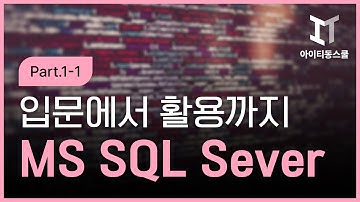 [HD]MS SQL Server 2016 기반의 데이터베이스 입문에서 활용까지 Part.1-1
