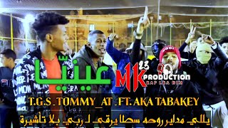 T.G.S ✪ - TOMMY_AT - FT. AKA TABAKEY | 3inaya - عينيا | ( Official Video Clip )