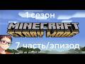Прохождение Minecraft Story Mode (7 часть/эпизод 1 сезон)