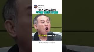 Jung Il-young hitting on his friend's wife