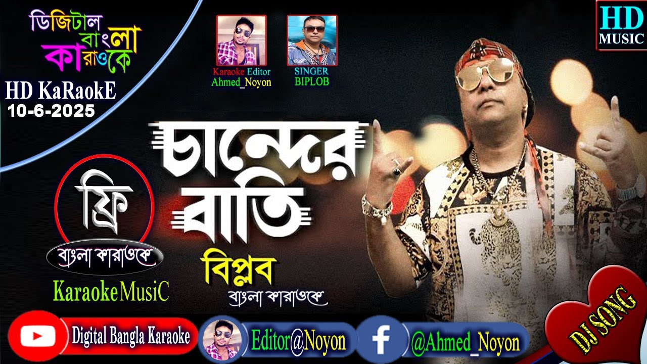 Chander Batti By Biplob | Bangla Karaoke | চান্দের বাতির কসম দিয়া ভালোবাসিলি | বিপ্লব | কারাওকে