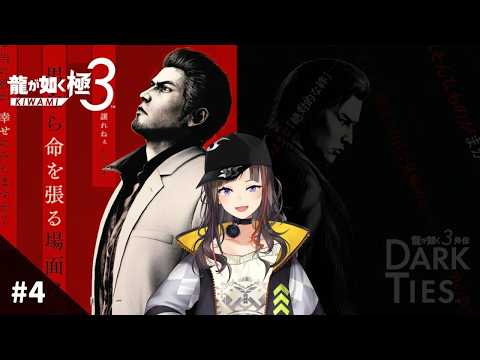 【龍が如く 極３】#4 極３、いざプレイす！！！！！！！！！！