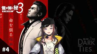 【龍が如く 極３】#4 極３、いざプレイす！！！！！！！！！！