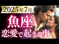 【魚座7月の恋愛運💗】心の準備はOK⁉️ドッカ～ンと状況が一変します🌈運勢をガチで深堀り✨マユコの恋愛タロット占い🔮