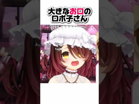 大きなお口のロボ子さん【ロボ子さん/ホロライブ切り抜き】