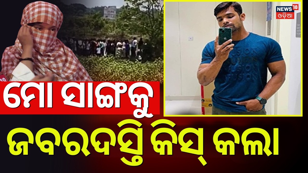 ପୀଡ଼ିତାଙ୍କ ସାଙ୍ଗଙ୍କ ଖୁଲାସା! Balianata Girl's Friend Reaction | Bhubaneswar Balianta | Balianata Case