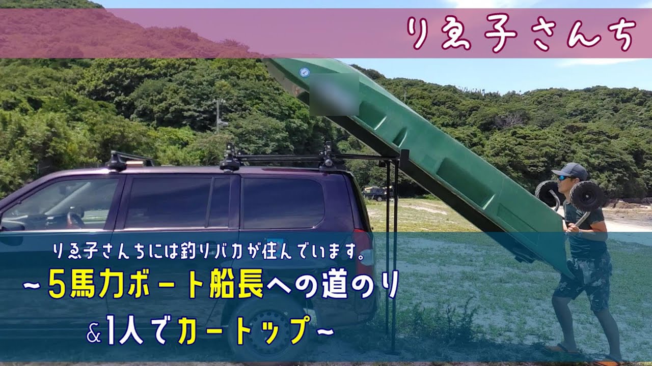 #002 釣りバカ、小型船舶免許取得！５馬力ボートの船長になる！