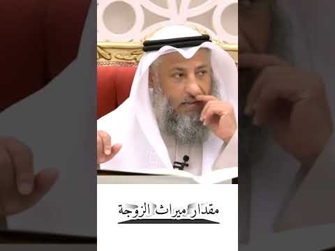 مقدار ميراث الزوجة  عثمان الخميس