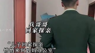 盘点兵哥哥偷偷回家探亲的暖心时刻