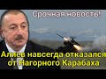 ШОК! Алиев навсегда отказался от Нагорного Карабаха! Странная война или восточная хитрость Алиева?