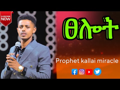 🛑‼️የፀሎት ጊዜ ከነብይ ሚራክል ልጅ (ነብይ ካላይ) @prophetmiracleteka9203 @ChristMissionTV