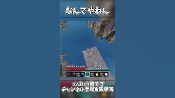 【マイクラswitch勢】なんでやねんw  (これも深夜テンションでつくったやつ) #マイクラ #switch勢 #マインクラフト #minecraft #おうさま #mcpvp #mcpe