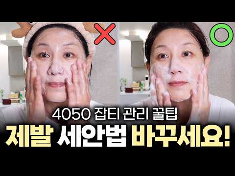 세수할 때 '이것'만 바꿔보세요‼️피부과 갈 일이 사라집니다👍 피부가 좋아지는 세안법 3가지 💕 | 4050 필수시청