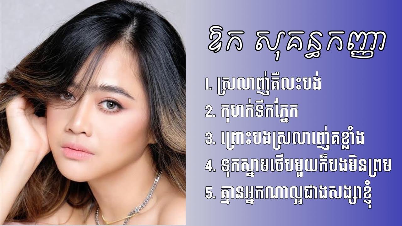 ឱក សុគន្ធកញ្ញា - ជម្រើសបទមនោសញ្ចចនាពិរោះៗ - ស្រលាញ់គឺលះបង់ - កុហក់ទឹកភ្នែក - ព្រោះបងស្រលាញ់គេខ្លាំង 