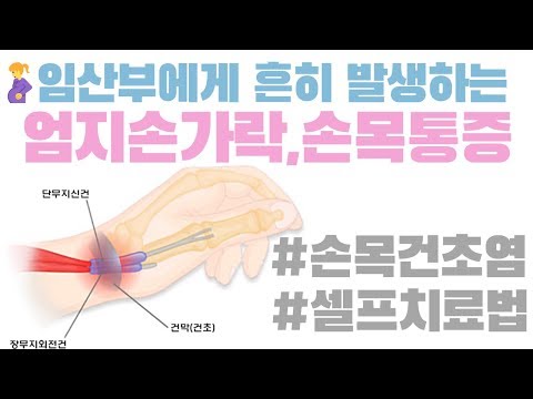 손목건초염(드퀘르벵병) 혼자서 치료 하는 방법(Wrist Tendonitis Treatment for Pain Relief)