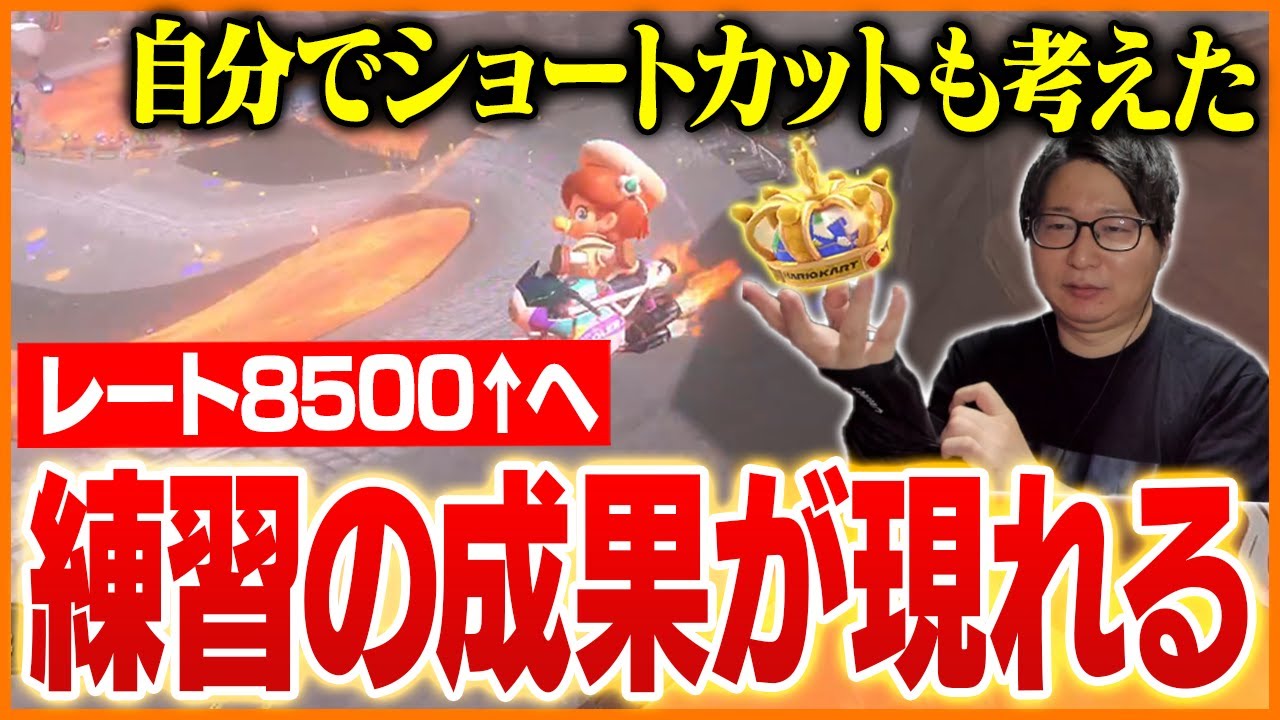 配信外で練習を積み重ね、完璧な走りでレート8500に到達するたいじ【マリオカートワールド】