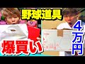 野球ショップで4万円分の爆買いしてきたww（後半はお楽しみBOX開封）