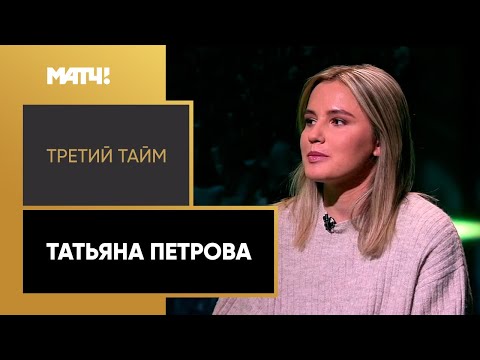 «Третий тайм». Татьяна Петрова