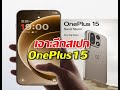 เจาะลึกสเปก OnePlus 15: เรือธงที่อัดแน่นด้วยประสิทธิภาพ