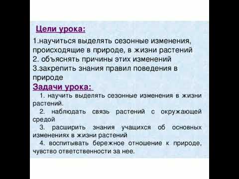 Осенние явления в жизни растений.