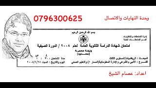 2008 صيفي ادبي النهايات والاتصال حل امتحان الوزارة توجيهي رياضيات عصام الشيخ