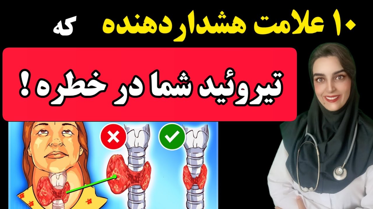 ۱۰ علامت هشدار دهنده که تیروئید شما در خطره - YouTube