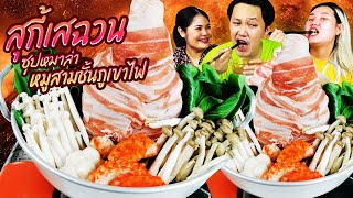 เผ็ดปากเบิร์น! สุกี้เสฉวน ซุปหม่าล่า หมูสามชั้นภูเขาไฟ!!! | BB Memory