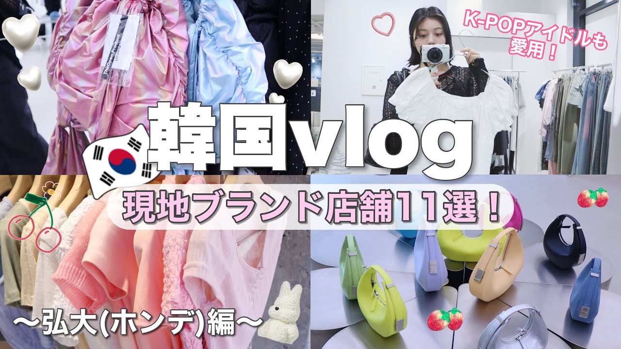【韓国vlog】K-POPアイドルも着用❤️絶対行くべき現地ブランド11店舗を紹介！弘大(ホンデ)編Part2