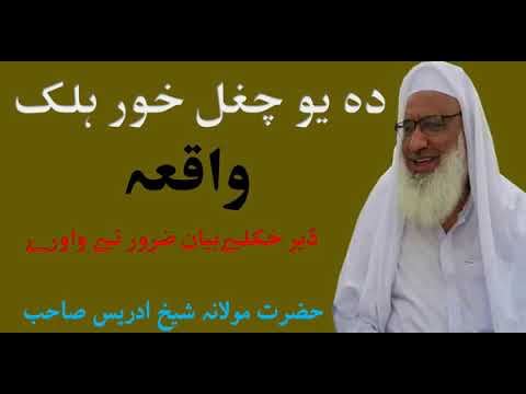 molana-idrees-sahib-pushto-new-bayan-2019