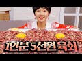 육회 1인분 5,000원 배터질때까지 먹어보기