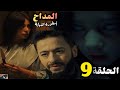 مسلسل المداح أسطورة النهاية الحلقة التاسعة 9 بطولة حماده هلال رمضان 2026 صابر وصل لجهاد