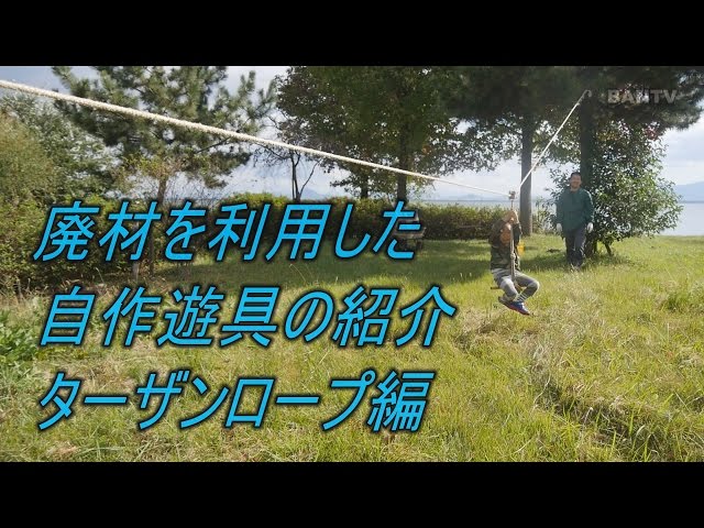 廃材利用☆自作ターザンロープ