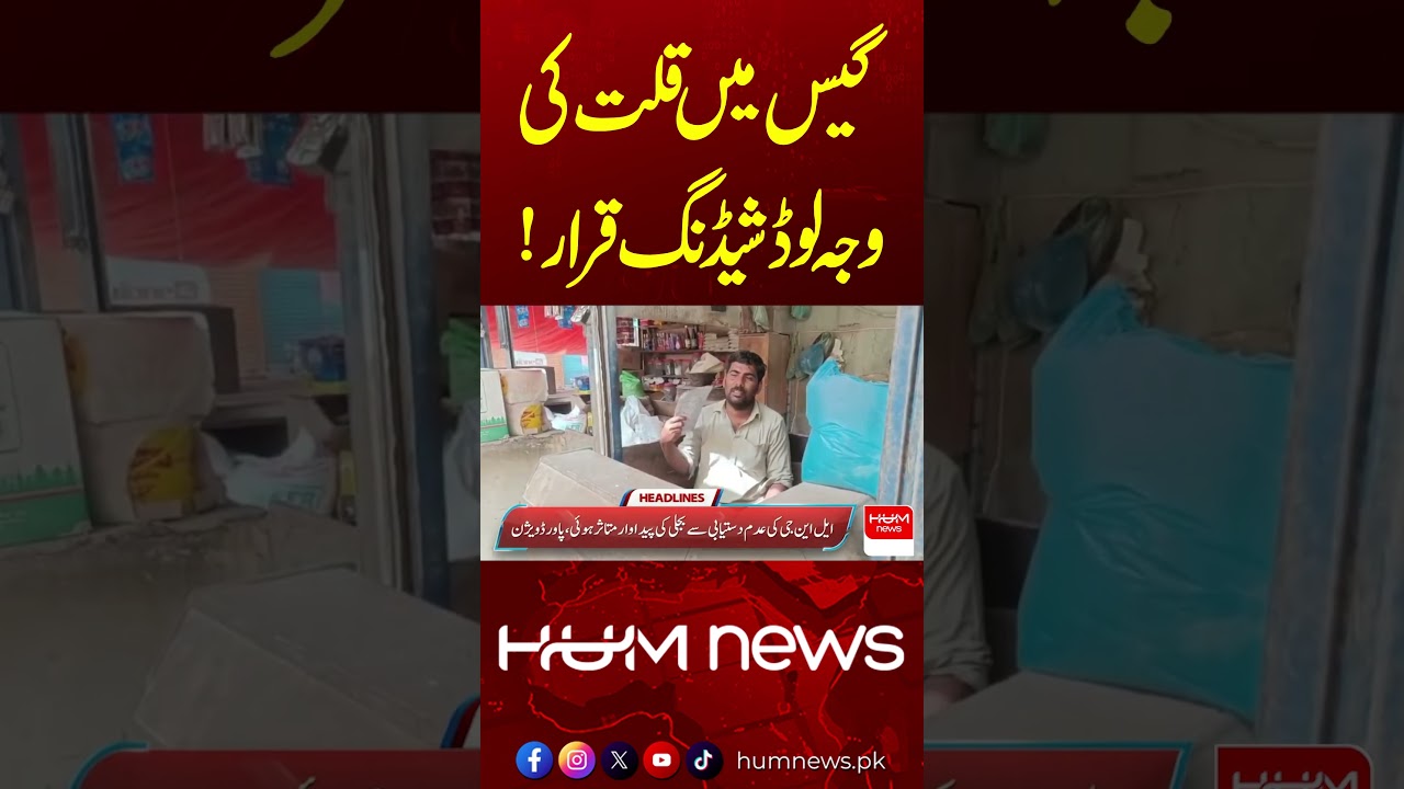 Gas Shortage Due to Load Shedding | Major Update for Consumers | Hum News | Pakistan