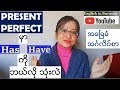 အေၿခခံအဂၤလိပ္သဒၵါ - verb - အပိုင္း ၈-(present perfect မွာသံုးတဲ႕  have) - Basic English Grammar