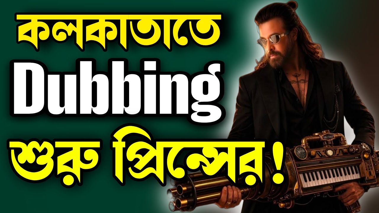 SHAKIB KHAN Prince প্রিন্স এর ডাবিং চলছে ঝড়ের গতিতে 🔥Megastar শাকিব খান মানেই পারফেক্ট 💥Prince আসছে 