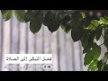 فضل التبكير إلى الصلاة mp3