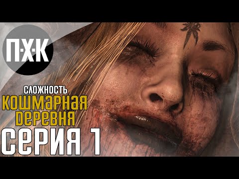 Resident Evil 8: Village. Прохождение 1. Сложность 