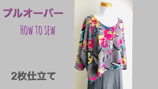 DIY プルオ―バ―作り方　2枚断ち　型紙　チュニック　How to sew ロックミシン　普通ミシンでも