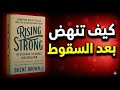 برينيه براون تكشف كيف تنهض أقوى بعد فشلك ملخص كتاب Rising Strong 