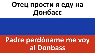 Отец прости я еду на Донбасс en español (Padre perdóname me voy al Donbass) - Zheka Basotskiy