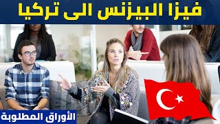 الاوراق المطلوبة لفيزا البيزنس لتركيا من مصر | أنواع فيزا تركيا