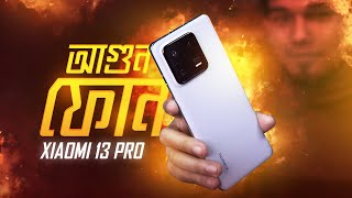 Xiaomi 13 Pro : পুরাই আগুন!