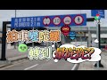 【 #澳門講場特派員 】泊車變陀螺 轉到暈陀陀？