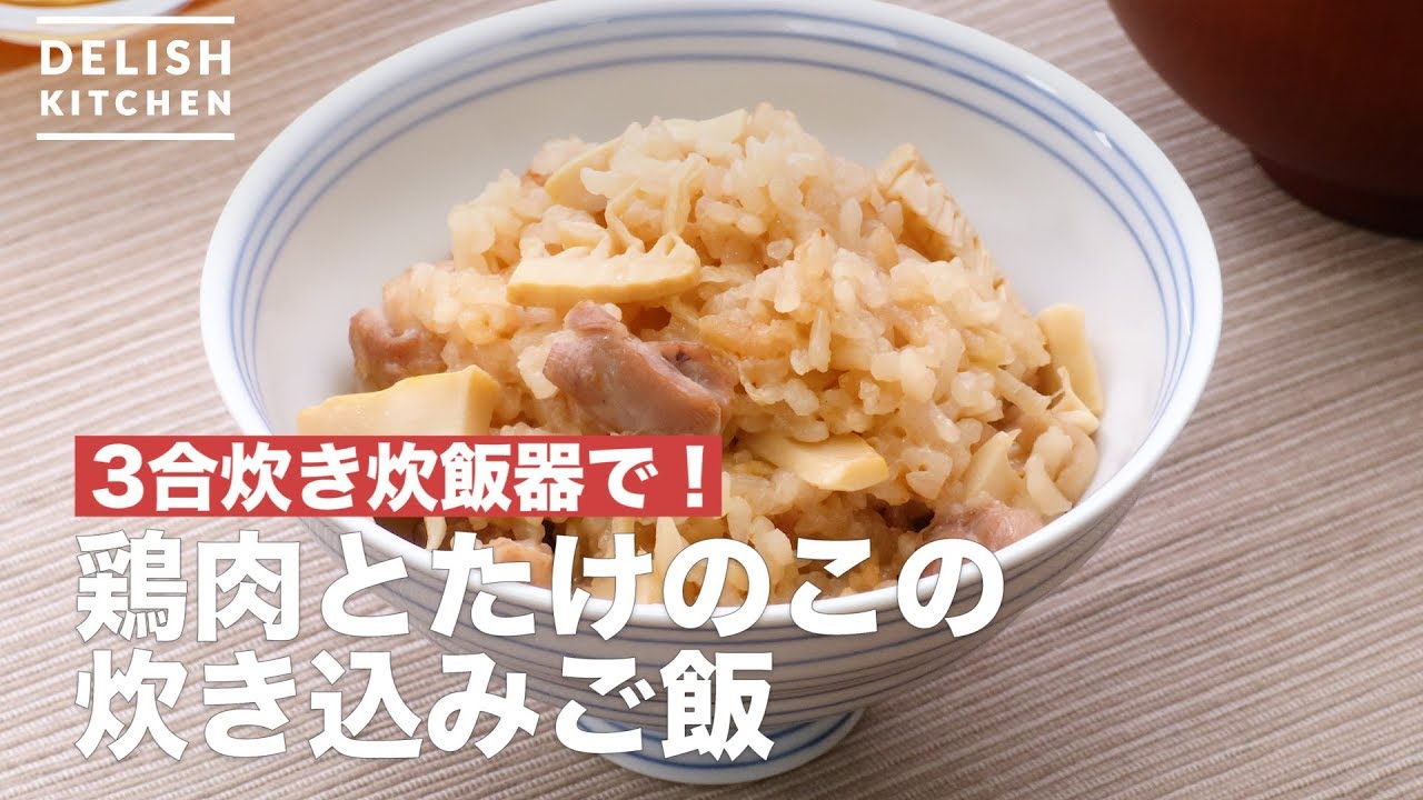 3合炊き炊飯器で 鶏肉とたけのこの炊き込みご飯 How To Make This Cooked Rice With Chicken And Bamboo Shoots Youtube