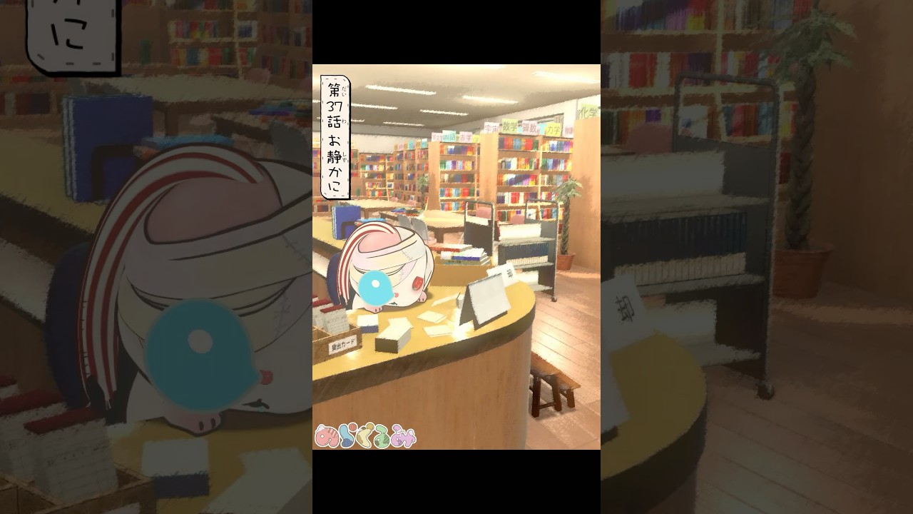 【のらぐるみ】第３７話 お静かに